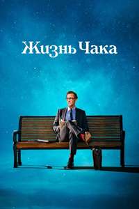 The Life of Chuck - Posters