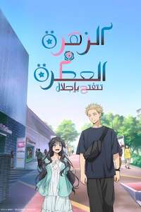 The Fragrant Flower Blooms with Dignity - Posters