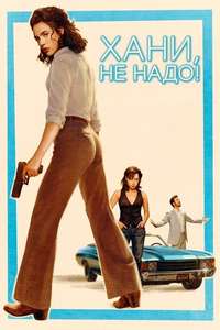 Honey Don't! - Posters