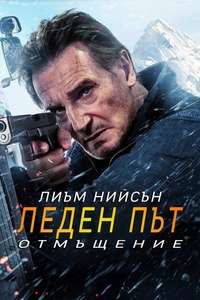 Ice Road: Vengeance - Posters