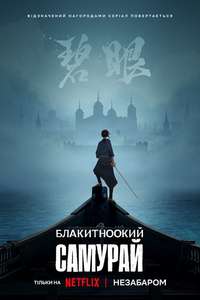 Blue Eye Samurai - Posters