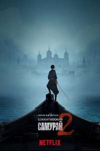 Blue Eye Samurai - Posters