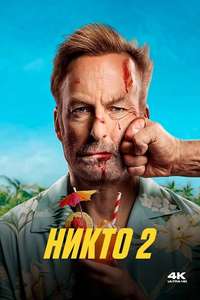 Nobody 2 - Posters