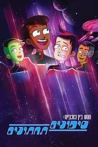Star Trek: Lower Decks - Posters