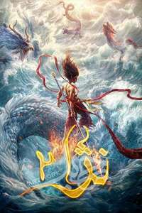 Ne Zha 2 - Posters