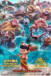 Ne Zha 2 - Posters