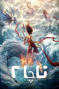 Ne Zha 2 - Posters