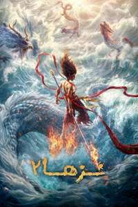 Ne Zha 2 - Posters