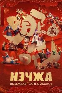 Ne Zha 2 - Posters