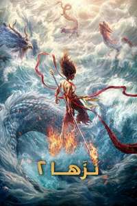 Ne Zha 2 - Posters