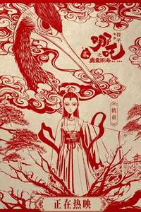 Ne Zha 2 - Posters