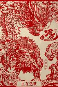 Ne Zha 2 - Posters