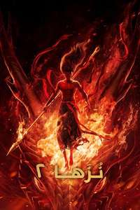 Ne Zha 2 - Posters