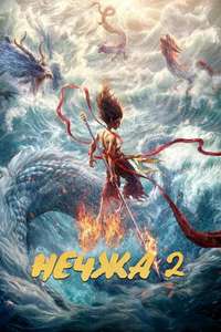 Ne Zha 2 - Posters