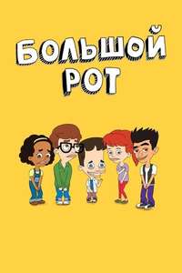 Big Mouth - Posters