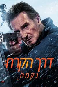 Ice Road: Vengeance - Posters