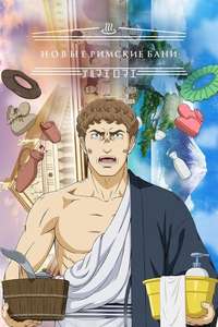 Thermae Romae Novae - Posters