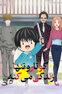 Kotaro Lives Alone - Posters