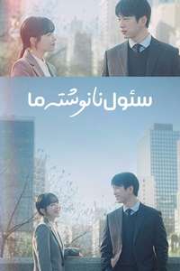 Our Unwritten Seoul - Posters