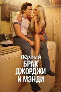 Georgie & Mandy's First Marriage - Posters