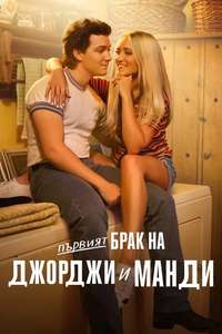 Georgie & Mandy's First Marriage - Posters