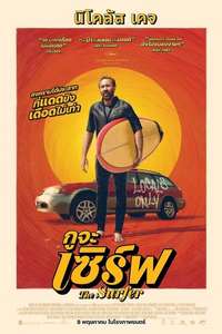The Surfer - Posters