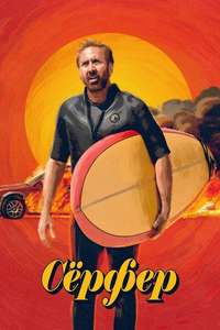 The Surfer - Posters