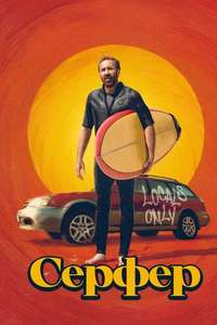 The Surfer - Posters