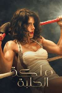 Queen of the Ring - Posters