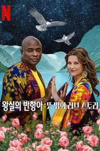 Rebel Royals: An Unlikely Love Story - Posters