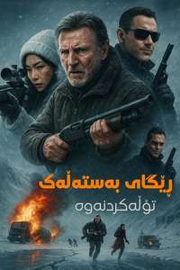 Ice Road: Vengeance - Posters