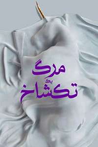 Death of a Unicorn - Posters