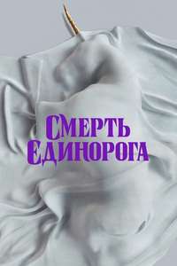 Death of a Unicorn - Posters