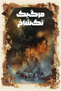 Death of a Unicorn - Posters