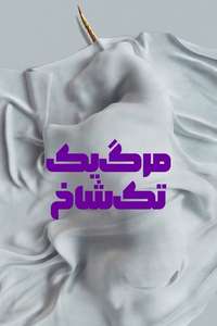 Death of a Unicorn - Posters