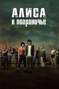 Alice in Borderland - Posters