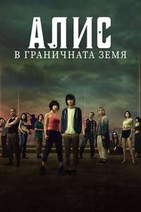 Alice in Borderland - Posters