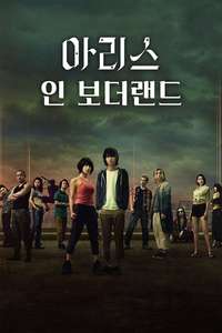 Alice in Borderland - Posters