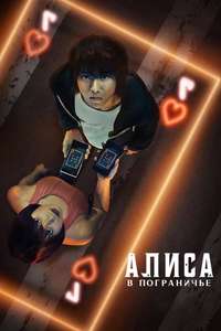 Alice in Borderland - Posters