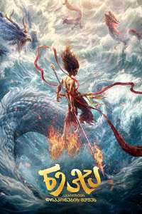 Ne Zha 2 - Posters