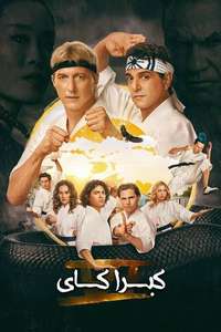 Cobra Kai - Posters