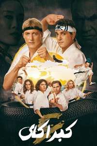 Cobra Kai - Posters