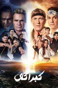 Cobra Kai - Posters