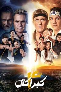 Cobra Kai - Posters