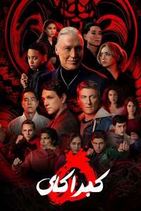 Cobra Kai - Posters