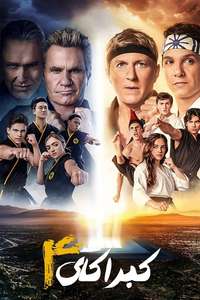 Cobra Kai - Posters