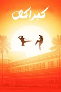 Cobra Kai - Posters