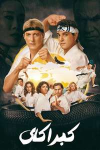 Cobra Kai - Posters
