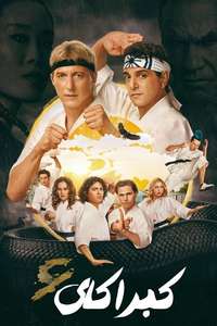 Cobra Kai - Posters