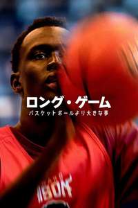 The Long Game: Bigger Than Basketball - Posters